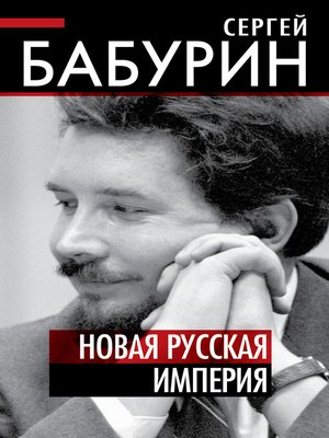 cover image of Новая русская империя
